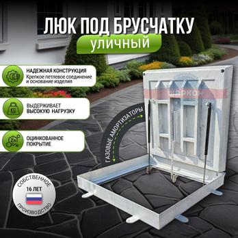Напольный люк под брусчатку из оцинкованной стали